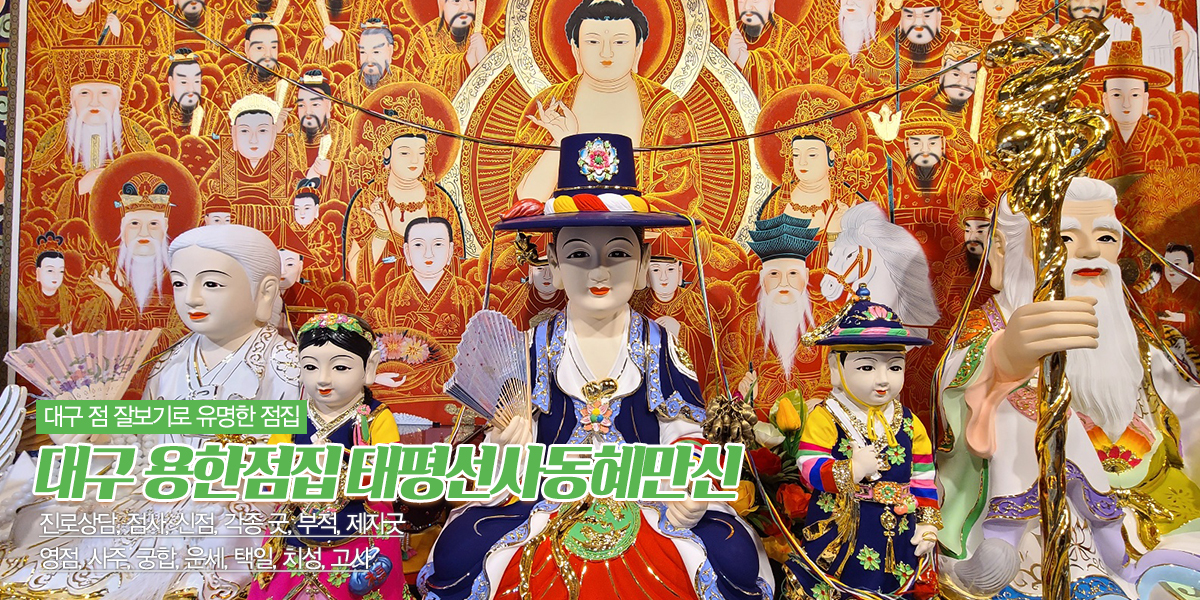 20231102160705_48LZB20h.jpg_carousel_대구유명점집_태평선사동혜만신,대구유명점집,대구용한점집,대구점잘보는곳,전국전화상담