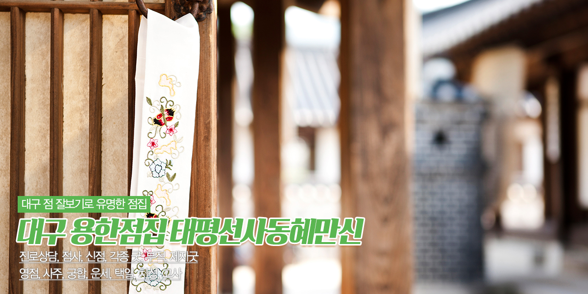 20231102160705_KgtODp25.jpg_carousel_대구유명점집_태평선사동혜만신,대구유명점집,대구용한점집,대구점잘보는곳,전국전화상담