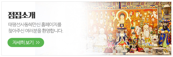 태평선사동혜만신_메인하단_점집소개