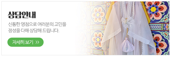 태평선사동혜만신_메인하단_상담안내