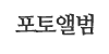 포토앨범