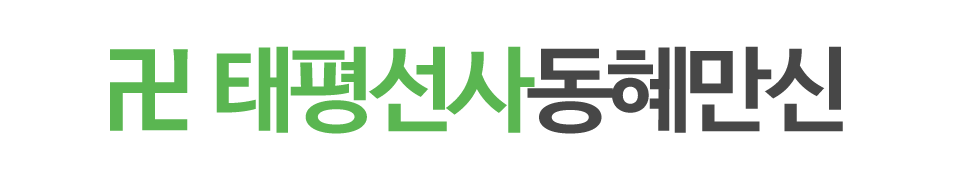 태평선사동혜만신_로고